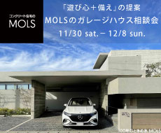 コンクリート住宅のMOLS